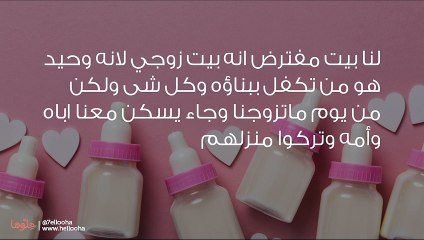 زوجي يهتم بالمرأة التي أرضعته أكثر من اهتمامه بأهله