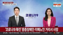 '코로나19 확진' 중증장애인·치매노인 거리서 사망