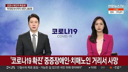 '코로나19 확진' 중증장애인·치매노인 거리서 사망