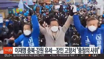 이재명 충북·강원 유세…장인 고향서 "충청의 사위"