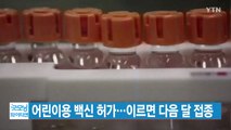 [YTN 실시간뉴스] 어린이용 백신 허가...이르면 다음 달 접종  / YTN
