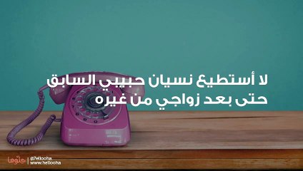 لا أستطيع نسيان حبيبي السابق حتى بعد زواجي من غيره