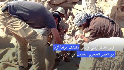 الإعلان عن اكتشاف موقع أثري من العصر الحجري الحديث في الأردن