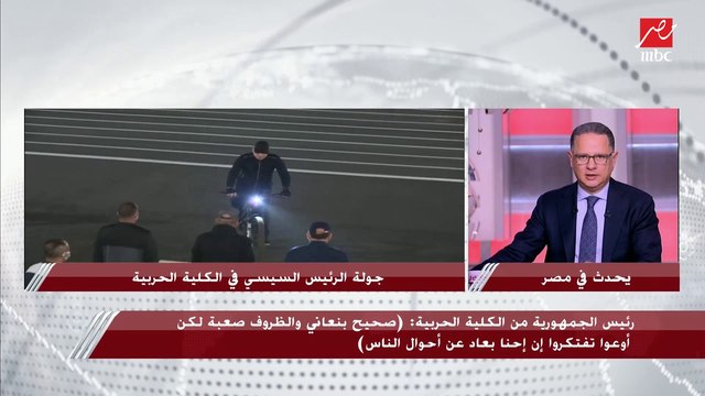 أبرز رسائل الرئيس السيسي خلال تفقده مقر الكلية الحربية بمرافقة وزير الدفاع ورئيس أركان حرب القوات المسلحة