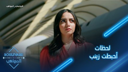 يوميات البوليفارد| الحلقة113| لحظات أحبطت زينب وعدم رضى حمدي بدر عن أدائها