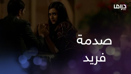 صدمة فريد بعد ما شاف كريمة إيدها في إيد إسماعيل