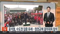 윤석열, 수도권 집중 유세…정권교체 결의대회 참석