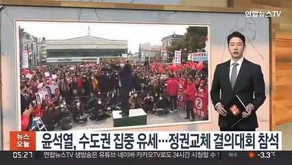 Скачать видео: 윤석열, 수도권 집중 유세…정권교체 결의대회 참석