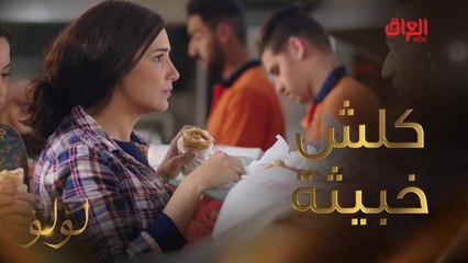 لؤلؤ وأول سرقة بحياتها.. طريقة كلش خبيثة