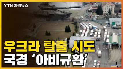 [자막뉴스] 우크라이나 '탈출' 행렬...국경은 '아비규환' / YTN