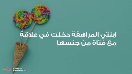 ابنتي المراهقة دخلت في علاقة مع فتاة من جنسها