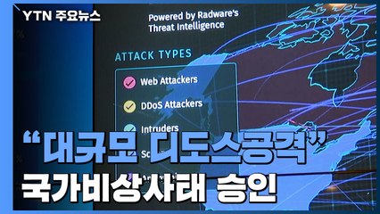 우크라이나, 또 사이버 공격 당해...국가비상사태 선포 / YTN