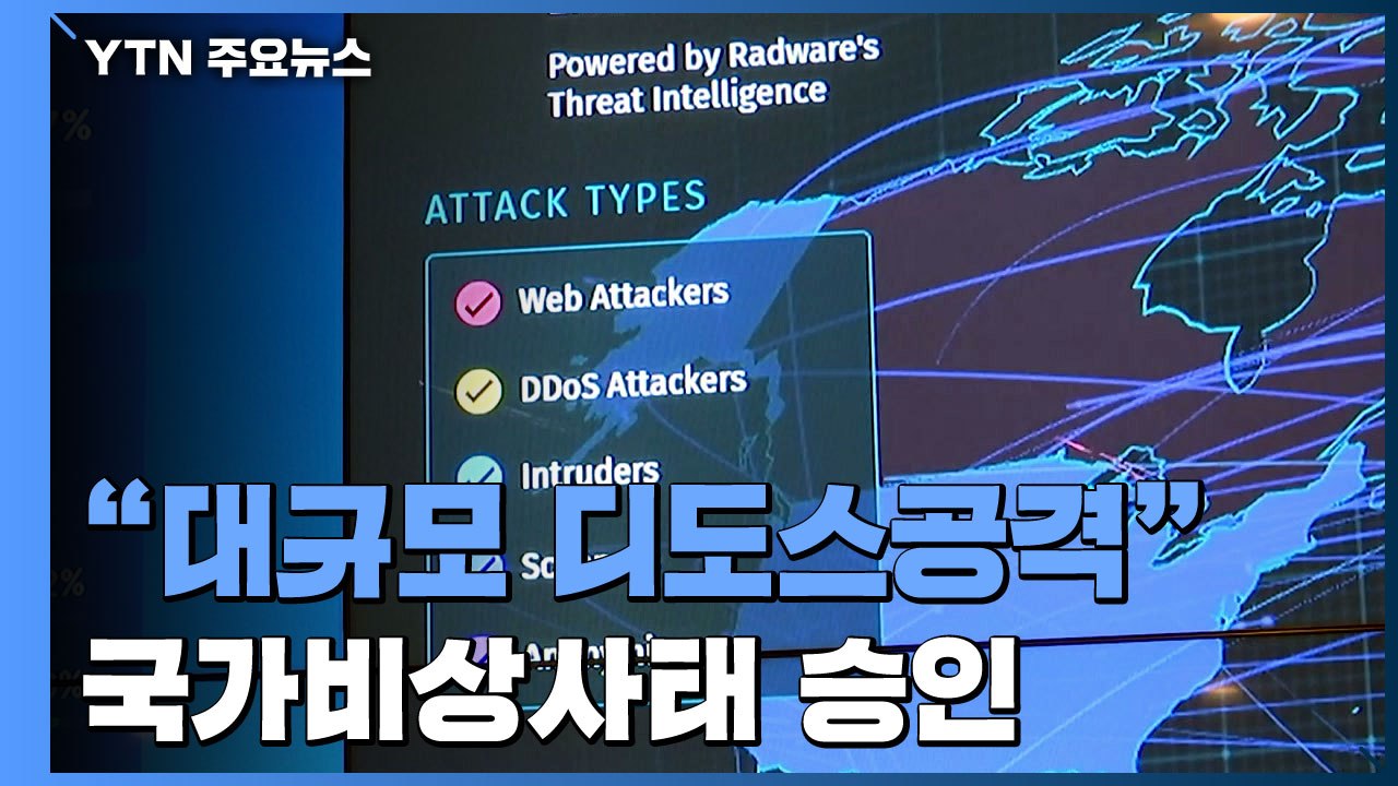 우크라이나, 또 사이버 공격 당해...국가비상사태 선포 / YTN