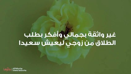 غير واثقة بجمالي وأفكر بطلب الطلاق من زوجي ليعيش سعيدا