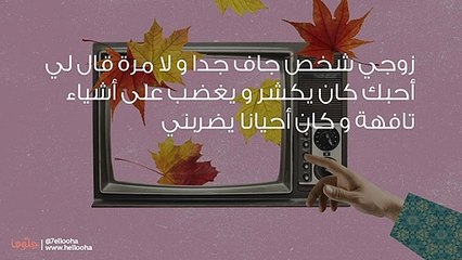 كيف أغير من زوجي الذي يضربني باستمرار