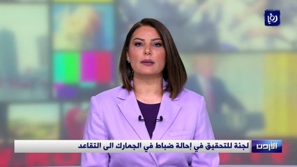 لجنة للتحقيق في إحالة ضباط في الجمارك الى التقاعد