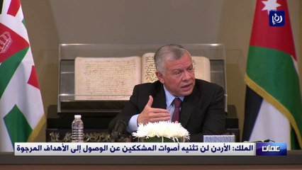 الملك: الأردن لن تثنيه أصوات المشككين عن الوصول إلى الأهداف المرجوة