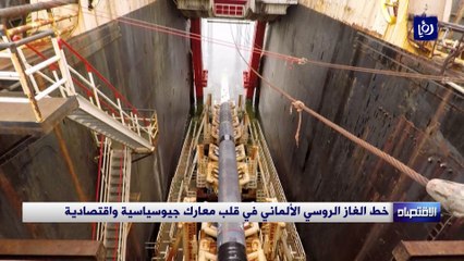 خط الغاز الروسي الألماني في قلب معارك جيوسياسية واقتصادية