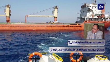 خيارات الأردن لاستيراد الغاز والنفط في حال تصاعد النزاع الروسي الأوكراني