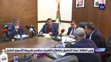 وزير الطاقة  لجنة التحقيق بانقطاع الكهرباء ستقدم تقريرها الأسبوع المقبل