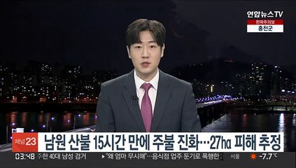 Tải video: 남원 산불 15시간 만에 주불 진화…27㏊ 피해 추정