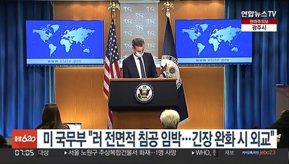 미 국무부 "러 전면적 침공 임박…긴장완화시 외교"