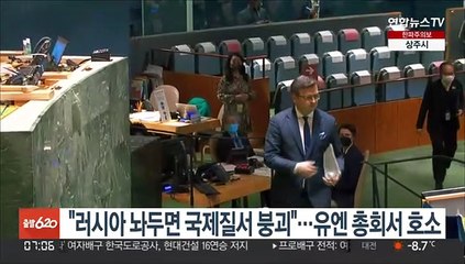 "러시아 놔두면 국제질서 붕괴"…유엔 총회서 호소