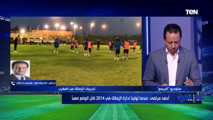 "الكل مركز وكارتيرون دارس الفريق".. أحمد مرتضى منصور يوضح أبرز أجواء الزمالك قبل مواجهة الوداد