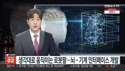 '생각을 읽어 움직이는 로봇팔'…뇌-기계 인터페이스 개발