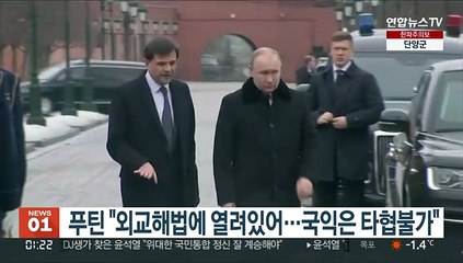 푸틴 "외교해법에 열려있어…국익은 타협불가"