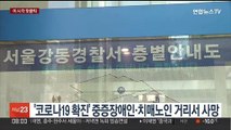 [핫클릭] '코로나19 확진' 중증장애인·치매노인 거리서 사망 外