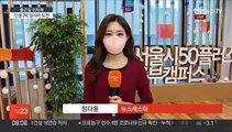 [출근길 인터뷰] 서울시, 50  인턴 모집…