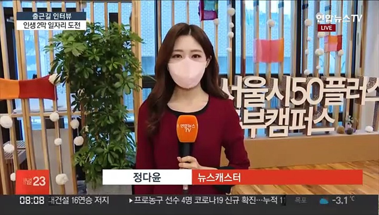[출근길 인터뷰] 서울시, 50+ 인턴 모집…"인생 2막 일자리 도전"