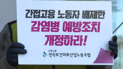 "간접노동자들은 감염수당도 차별"...인권위 진정 / YTN