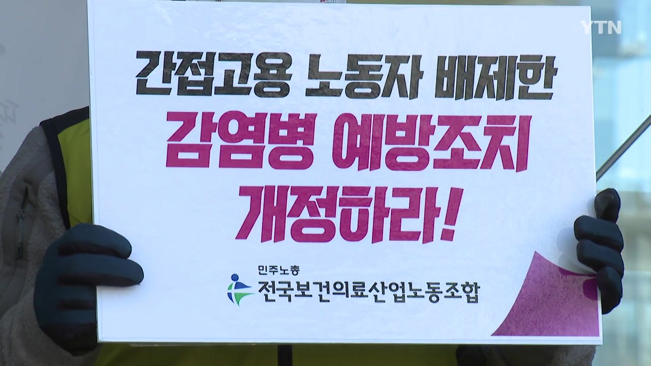 "간접노동자들은 감염수당도 차별"...인권위 진정 / YTN
