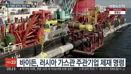 미, 연일 러시아 제재…"추가행동 없어도 계속"