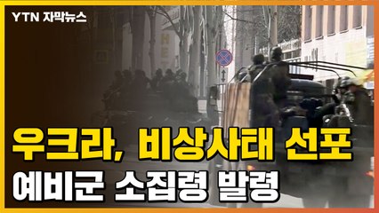 [자막뉴스] 민간인 총기소지 허용...우크라이나 '국가비상사태' 선포 / YTN