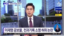 이재명 공보물, 전과기록 소명 허위 논란