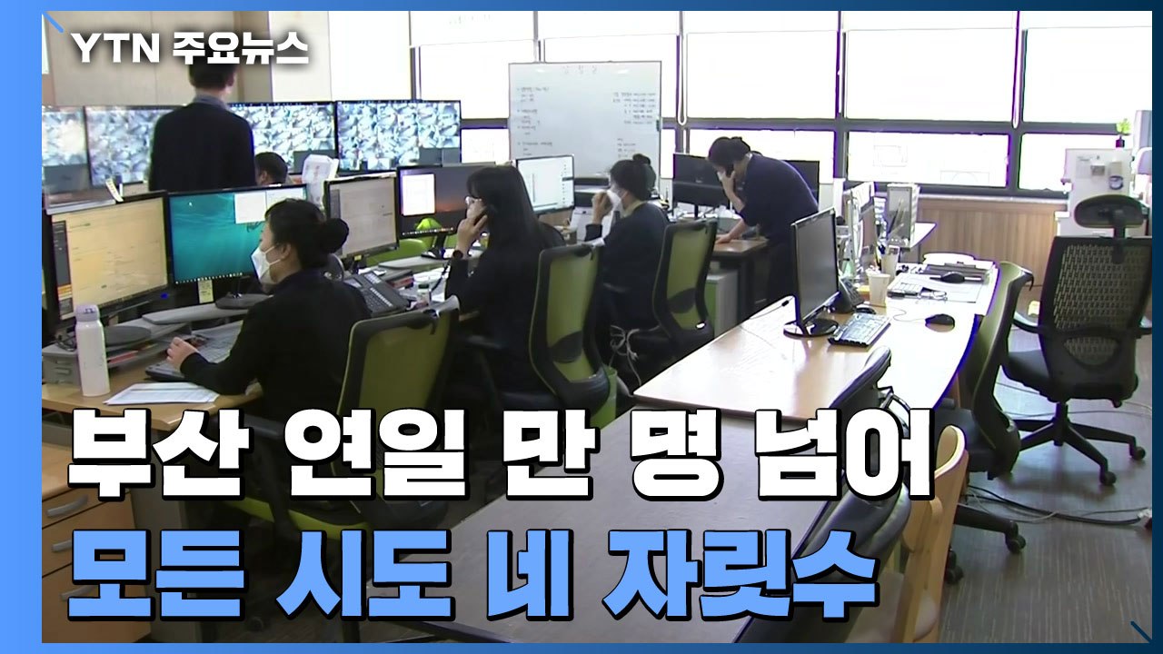 부산 확진자 또 만 명 넘어...전국 모든 시도 네 자릿수 이상 확진 / YTN