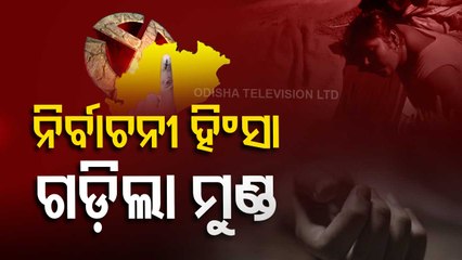 Panchayat Poll Violence। Bombs Hurled In Nayagarh Village, Youth Killed