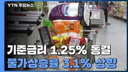 한은, 기준금리 동결...물가상승률 3.1%로 대폭 상향 / YTN