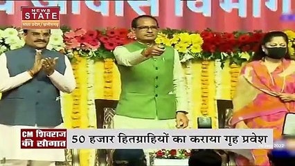 CM Shivraj ने 50 हजार हितग्राहियों का कराया गृह प्रवेश