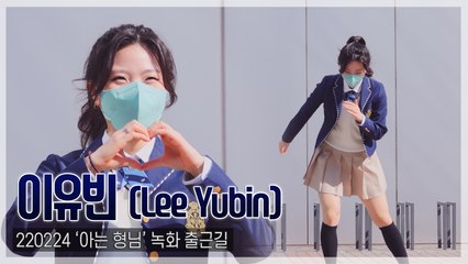 [TOP직캠] ‘아는 형님’ 이유빈, 쇼트트랙 포즈로 ‘생기 발랄’ 출근 완료(220224)