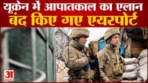 यूक्रेन के डोनेत्स्क में पांच धमाकों की गूंज, आपातकाल लागू, एयरपोर्ट बंद | Ukraine Russia Conflict
