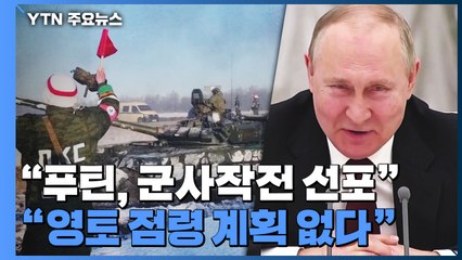 "푸틴, 우크라이나 내 군사작전 선포" / YTN