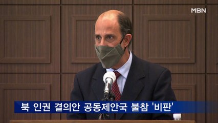 유엔 인권보고관 "북 인권결의안 공동제안국 불참은 후퇴"