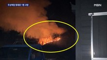 주상복합건물 화재로 1명 사망…산불 잇따라