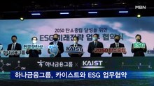 하나금융그룹, 카이스트와 ESG 미래전략 업무협약 체결