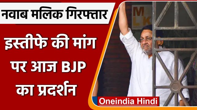 Nawab Malik in ED Custody: Maharashtra में BJP का आज प्रदर्शन, Resignation की मांग | वनइंडिया हिंदी