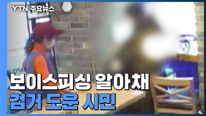 '맨발로 서성' 보이스피싱 피해 알아채 검거 도운 시민...'피싱지킴이 1호' 선정 / YTN